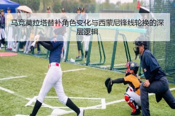 马竞莫拉塔替补角色变化与西蒙尼锋线轮换的深层逻辑