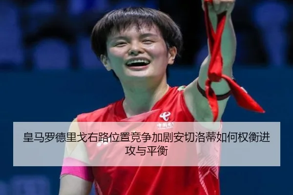 皇马罗德里戈右路位置竞争加剧安切洛蒂如何权衡进攻与平衡 - kaiyun