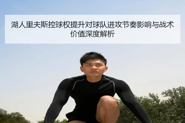 湖人里夫斯控球权提升对球队进攻节奏影响与战术价值深度解析 | kaiyun