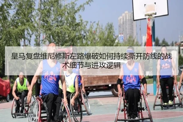 皇马复盘维尼修斯左路爆破如何持续撕开防线的战术细节与进攻逻辑（kaiyun）