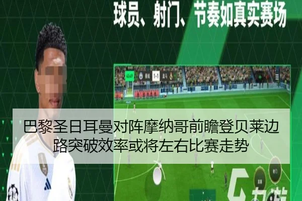 巴黎圣日耳曼对阵摩纳哥前瞻登贝莱边路突破效率或将左右比赛走势（kaiyun）